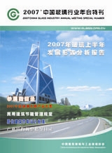 2007年中國玻璃行業(yè)年會特刊